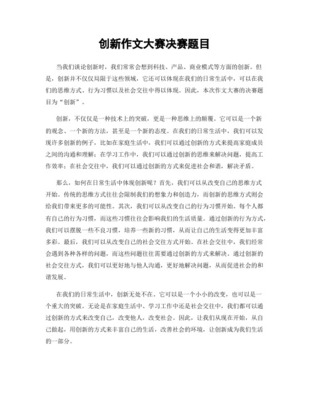 创新作文大赛题目