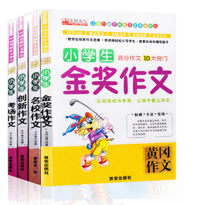 黄冈作文 小学3-6年级作文书 小学生作文大全 金奖作文、名校作文 创新作文 考场作文 全套共4本 黄冈作文小学生作文大全