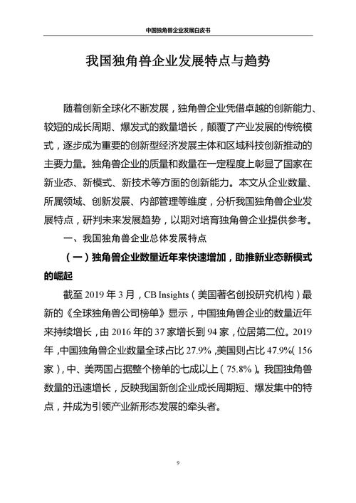 赛迪智库 中国独角兽企业发展白皮书 