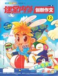 课堂内外·创新作文小学版 2012年第7期-龙源期刊网-你喜欢的所有名刊大刊数字版都在这里了!
