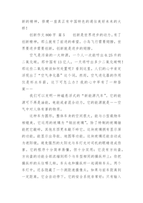 创新作文800字-