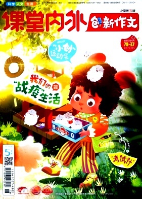 课堂内外创新作文(小学版)