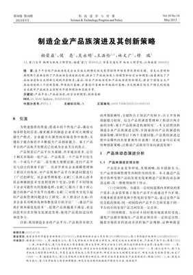 制造企业产品族演进及其创新策略