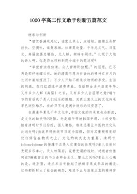 1000字高二作文敢于创新五篇范文-