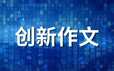 浅谈小学信息教学中创新能力培养