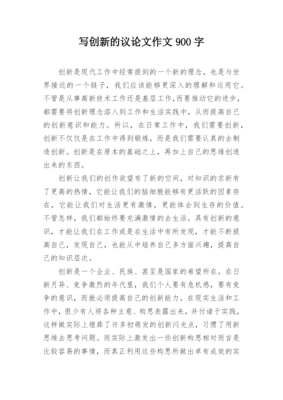 写创新的议论文作文700字-