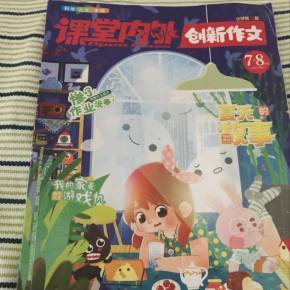 《课堂内外·创新作文》小学版B版 7-8月号 作文